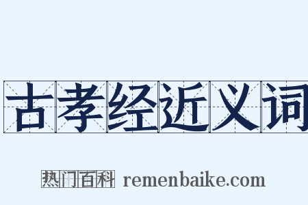 古孝经近义词是什么意思的图片